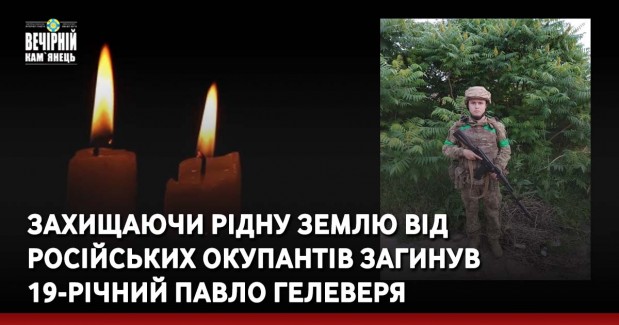 Захищаючи рідну землю від російських окупантів загинув 19-річний Павло Гелеверя