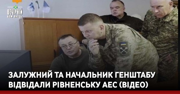 Залужний та начальник Генштабу відвідали Рівненську АЕС (ВІДЕО)
