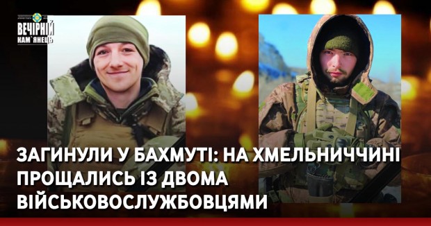 Загинули у Бахмуті: на Хмельниччині прощались із двома військовослужбовцями