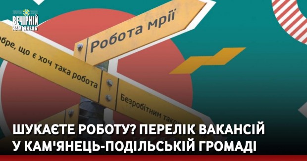 Шукаєте роботу? Перелік вакансій у Кам'янець-Подільській громаді
