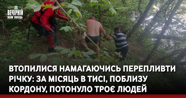 Намагаючись перепливти річку, за місяць в Тисі, поблизу кордону, потонуло троє людей