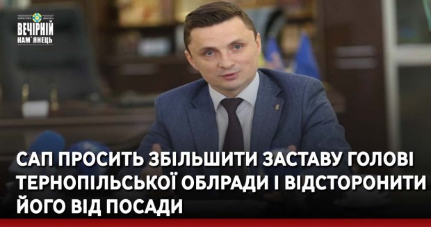 САП просить збільшити заставу голові Тернопільської облради і відсторонити його від посади