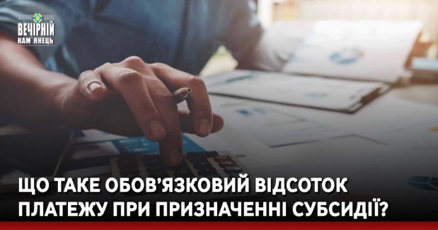 Що таке обов’язковий відсоток платежу при призначенні субсидії?