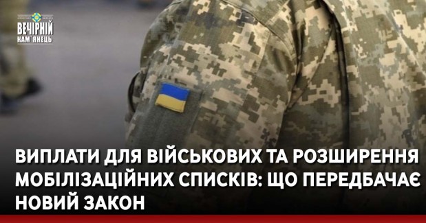 Виплати для військових та розширення мобілізаційних списків: що передбачає новий закон