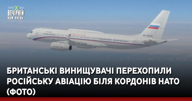 Британські винищувачі перехопили російську авіацію біля кордонів НАТО (ФОТО)