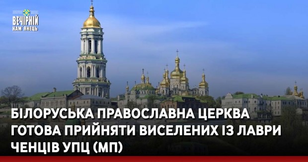 Білоруська православна церква готова прийняти виселених із Лаври ченців УПЦ (МП)