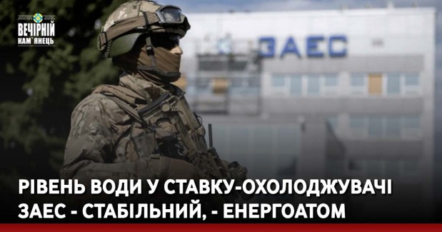 Рівень води у ставку-охолоджувачі ЗАЕС - стабільний, - Енергоатом