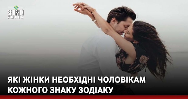 Які жінки необхідні чоловікам кожного знаку Зодіаку