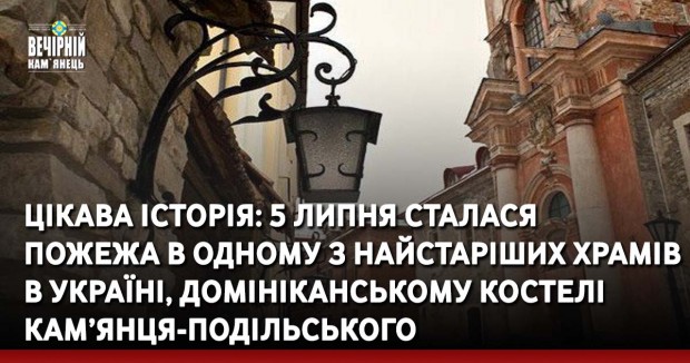 Цікава історія: 5 липня сталася пожежа в одному з найстаріших храмів в україні, Домініканському костелі Кам’янця-Подільського