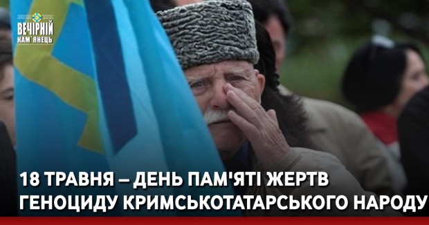 18 травня – День пам'яті жертв геноциду кримськотатарського народу