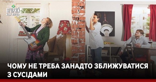 Чому не треба занадто зближуватися з сусідами