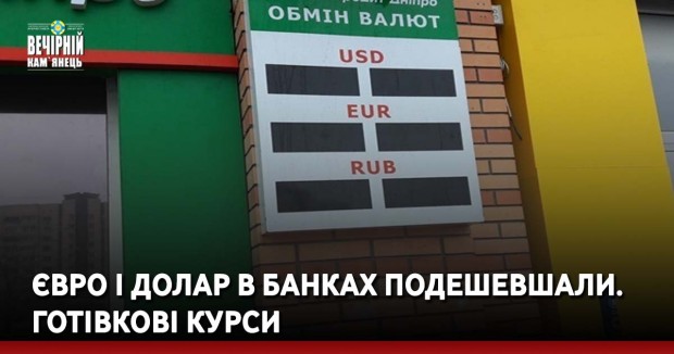 Євро і долар в банках подешевшали. Готівкові курси