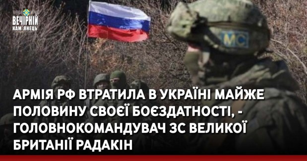 Армія РФ втратила в Україні майже половину своєї боєздатності, - головнокомандувач ЗС Великої Британії Радакін