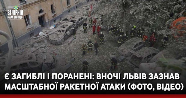 Є загиблі і поранені: вночі Львів зазнав масштабної ракетної атаки (ФОТО, ВІДЕО)