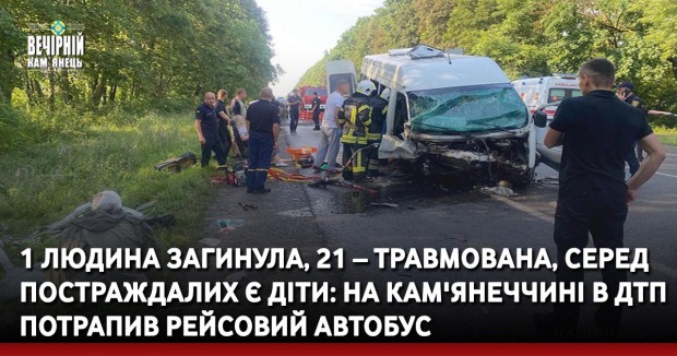 1 людина загинула, 21 – травмована, серед постраждалих є діти: на Кам'янеччині в ДТП потрапив рейсовий автобус