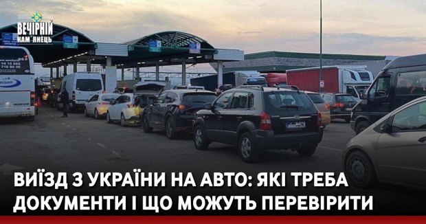 Виїзд з України на авто: які треба документи і що можуть перевірити