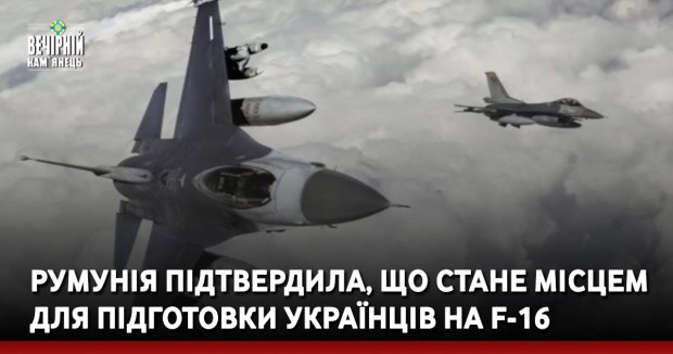 Румунія підтвердила, що стане місцем для підготовки українців на F-16