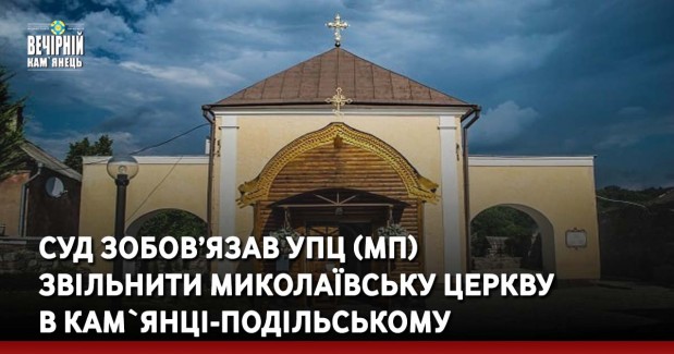 Суд зобов’язав УПЦ (МП) звільнити Миколаївську церкву в Кам`янці-Подільському