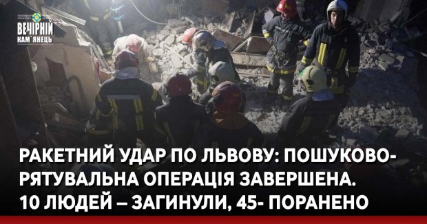 Ракетний удар по Львову: пошуково-рятувальна операція завершена. 10 людей – загинули, 45- поранено