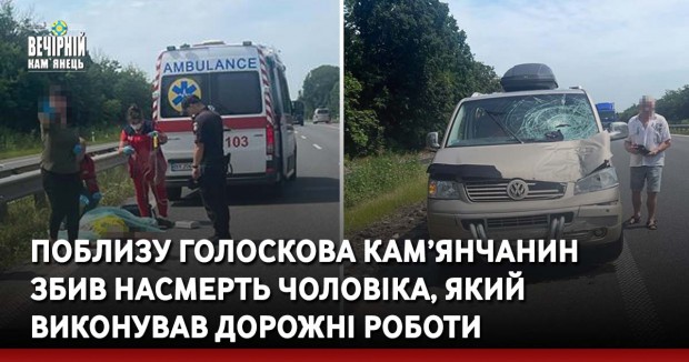 Поблизу Голоскова кам’янчанин  збив насмерть чоловіка, який виконував дорожні роботи