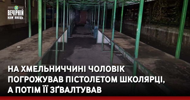 На Хмельниччині чоловік  погрожував пістолетом школярці,  а потім її зґвалтував