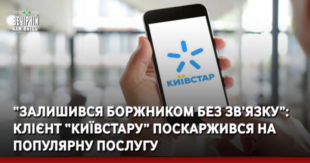 “Залишився боржником без зв’язку”: клієнт “Київстару” поскаржився на популярну послугу