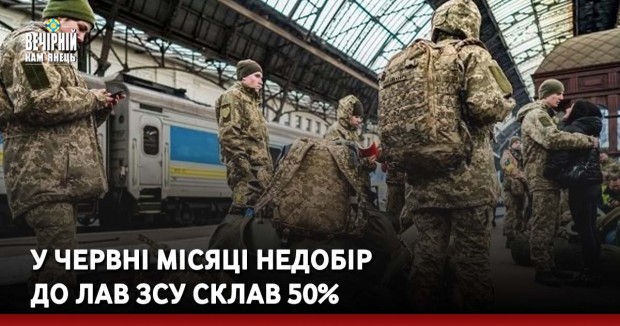 У червні місяці недобір до лав ЗСУ склав 50%