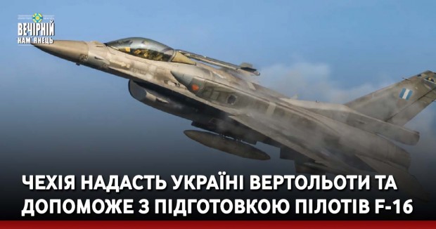 Чехія надасть Україні вертольоти та допоможе з підготовкою пілотів F-16