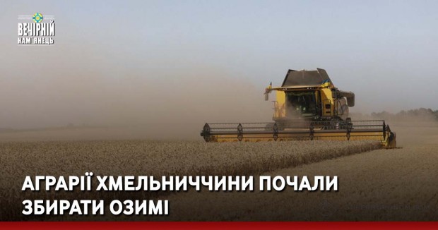 Аграрії Хмельниччини почали збирати озимі