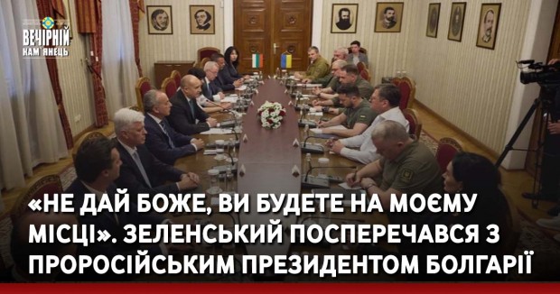 «Не дай боже, ви будете на моєму місці». Зеленський посперечався з проросійським президентом Болгарії