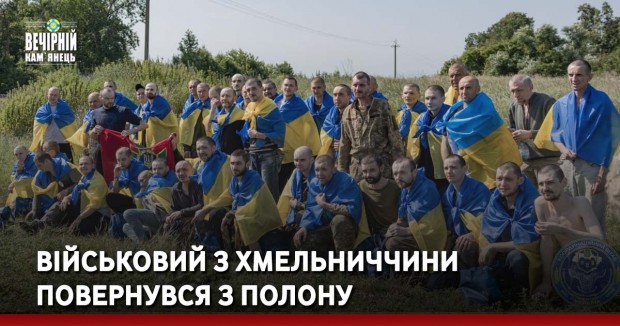 Військовий з Хмельниччини повернувся з полону