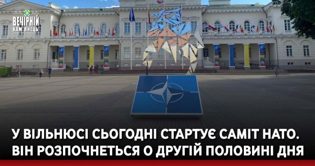 У Вільнюсі сьогодні стартує саміт НАТО. Він розпочнеться о другій половині дня
