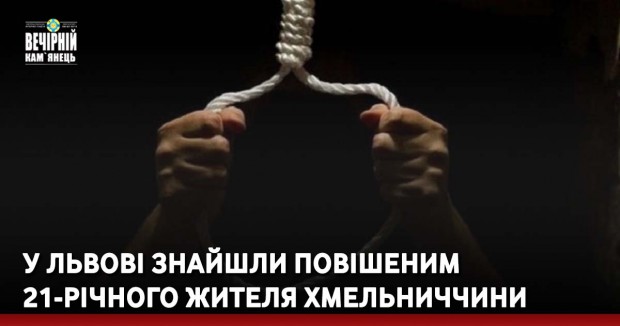 У Львові знайшли повішеним 21-річного жителя Хмельниччини