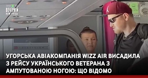 Угорська авіакомпанія Wizz Air висадила з рейсу українського ветерана з ампутованою ногою: що відомо