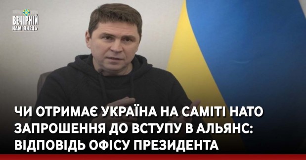 Чи отримає Україна на саміті НАТО запрошення до вступу в Альянс: відповідь Офісу президента