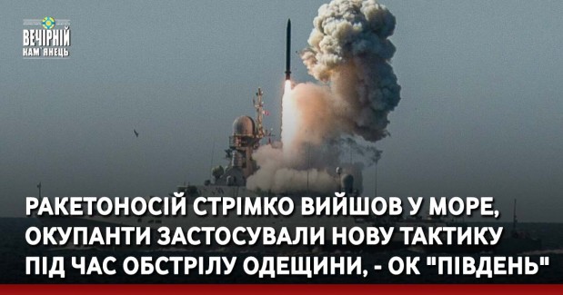 Ракетоносій стрімко вийшов у море, окупанти застосували нову тактику під час обстрілу Одещини, - ОК "Південь"