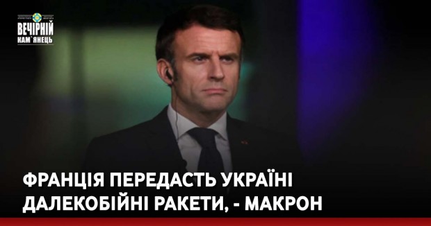 Франція передасть Україні далекобійні ракети, - Макрон