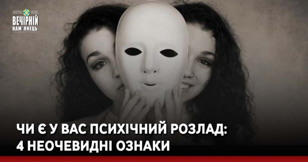 Чи є у вас психічний розлад: 4 неочевидні ознаки