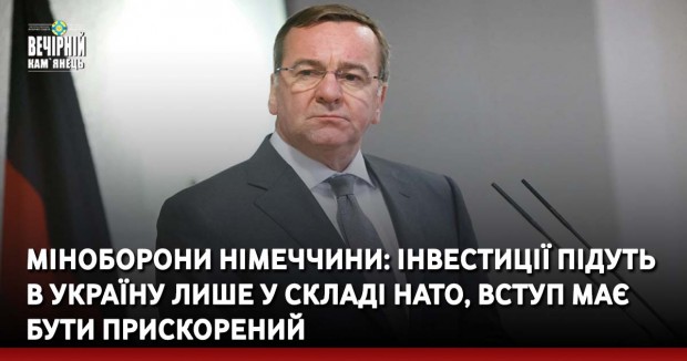 Міноборони Німеччини: інвестиції підуть в Україну лише у складі НАТО, вступ має бути прискорений