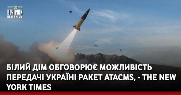 Білий дім обговорює можливість передачі Україні ракет ATACMS, - The New York Times