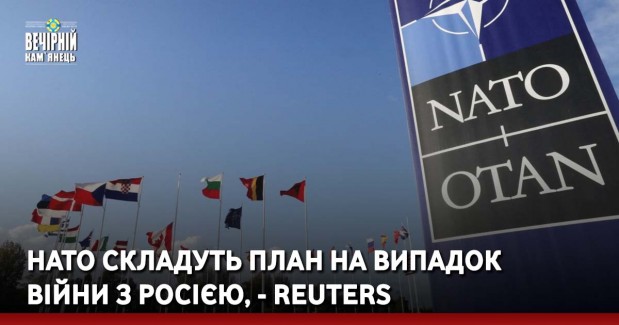 НАТО складуть план на випадок війни з Росією, - Reuters