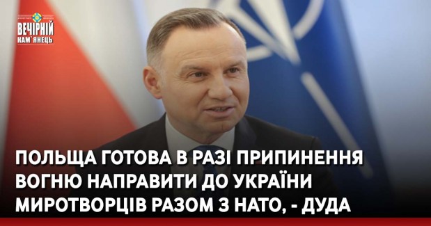Польща готова в разі припинення вогню направити до України миротворців разом з НАТО, - Дуда