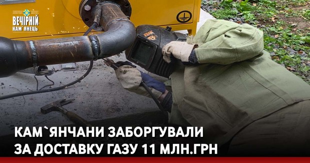 Кам`янчани заборгували за доставку газу 11 млн.грн