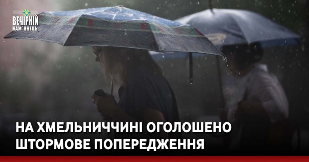 На Хмельниччині оголошено штормове попередження
