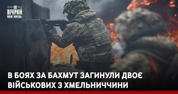 В боях за Бахмут загинули двоє військових з Хмельниччини