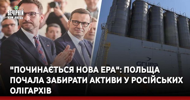 "Починається нова ера": Польща почала забирати активи у російських олігархів