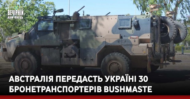 Австралія передасть Україні 30 бронетранспортерів Bushmaste