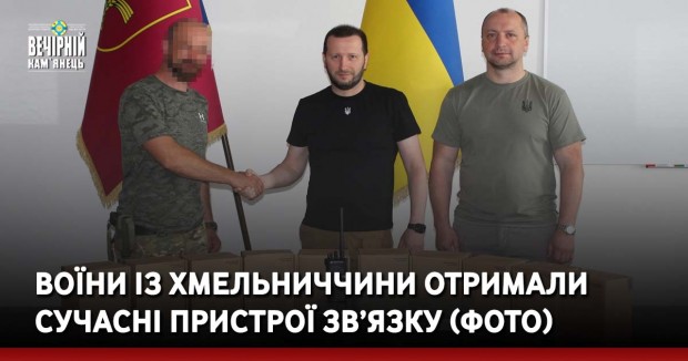 Воїни із Хмельниччини отримали сучасні пристрої зв’язку (ФОТО)