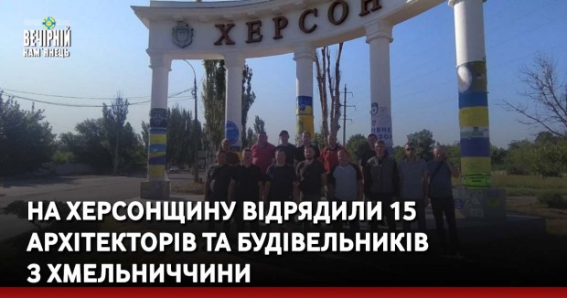 На Херсонщину відрядили 15 архітекторів та будівельників з Хмельниччини