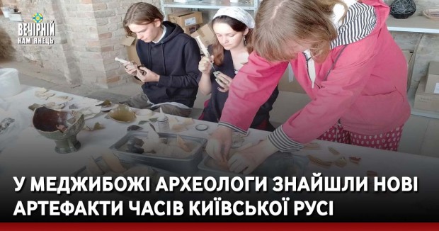 У Меджибожі археологи знайшли нові артефакти часів Київської Русі